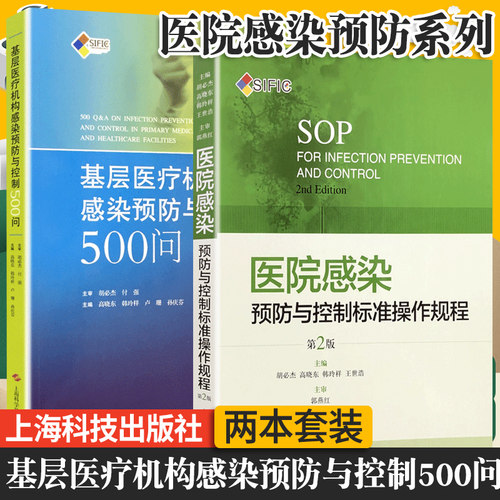 2本套SIFIC 医院感染预防与控制标准操作规程+基层医疗机构感染预防与控制500问 胡杰 高晓东韩玲祥 院感相关书籍