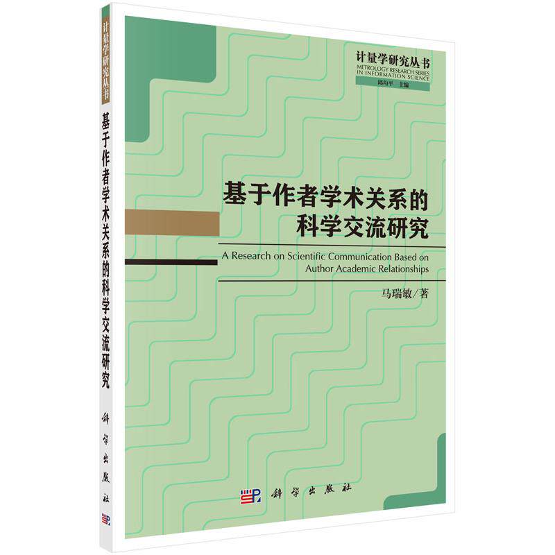 基于作者学术关系的科学交流研究