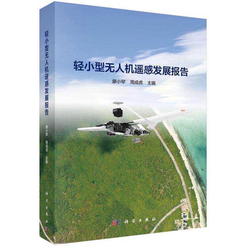 轻小型无人机遥感发展报告