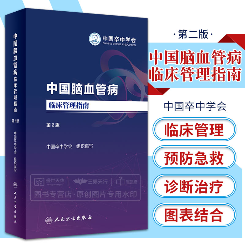 中国脑血管病临床管理指南第2二版新版脑卒中中国卒中学会脑静脉系统血栓形成临床管理神经内科基层医院医生人民卫生出版社