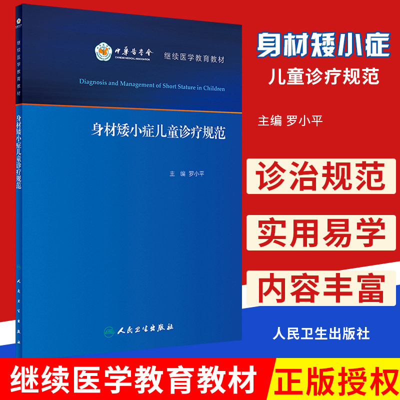 身材矮小症兒童診療規範羅小平繼續醫學教育教材人民衛生出版社兒童身高發育異常診療 矮身材診斷治療及合理用藥規範9787117286022在類目 書籍/雜誌/報紙, 醫學衛生, 兒科學中 - 來自Buy2taobao.com提供專業的淘寶代購服務
