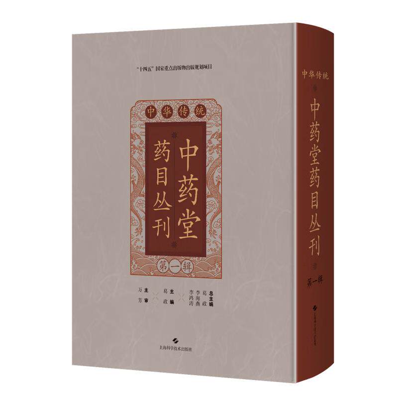 shkj 中华传统中药堂药目丛刊( 一辑) 葛政 主编 中国典籍 医案医话 同仁堂药目叙 伤寒门 9787547871713 上海科学技术出版社