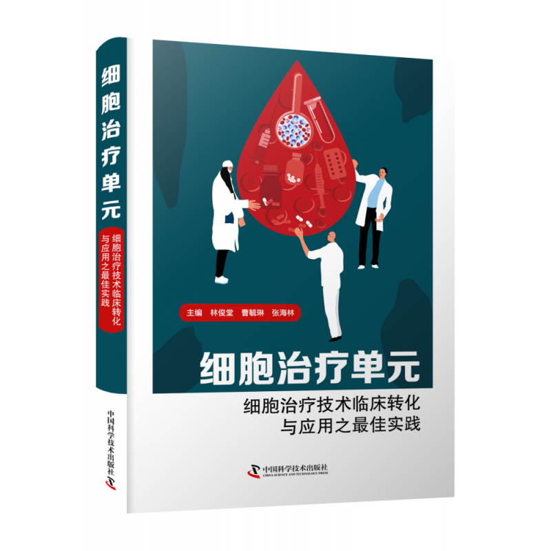 asy 细胞治疗单元：细胞治疗技术临床转化与应用之最佳实践 林俊堂，曹毓琳，张海林主编 9787504690357 中国科学技术出版社