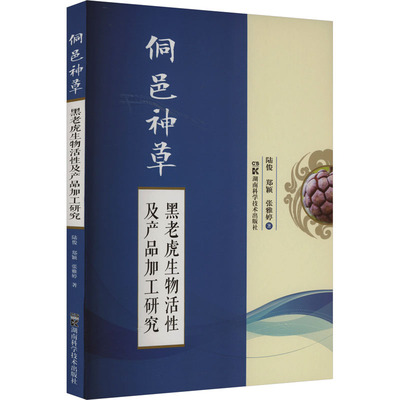 asy 侗邑神草 黑老虎生物活性及产品加工研究 陆俊,郑颖,张雅婷 著 9787571012403 湖南科学技术出版社