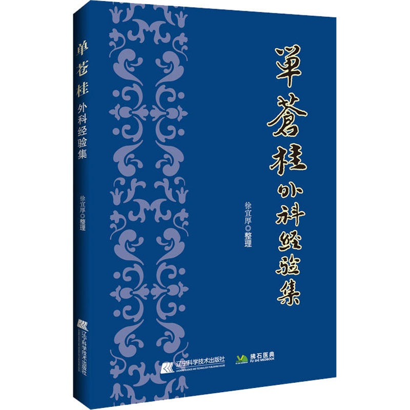 asy 单苍桂外科经验集 徐宜厚 9787559121226 辽宁科学技术出版社