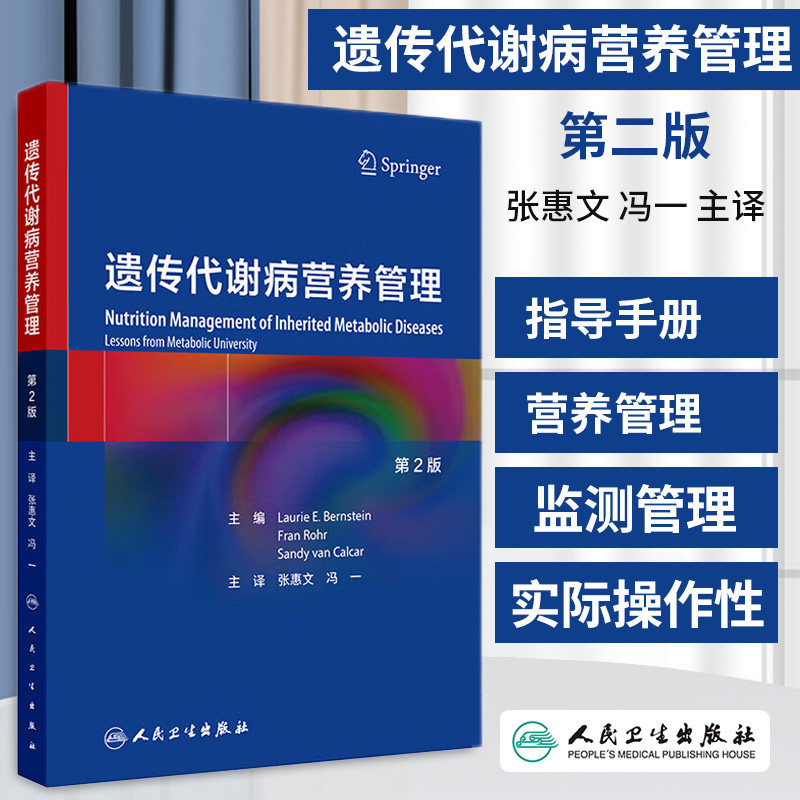 遗传代谢病营养管理 第2版 张惠文主译 人民卫生出版社 降低疾病相关的致死致残率 遗传代谢病管理的日常指导手册 氨基酸