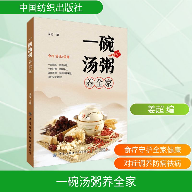 asy 一碗汤粥养全家 姜超 编 9787518007431 中国纺织出版社有限公司