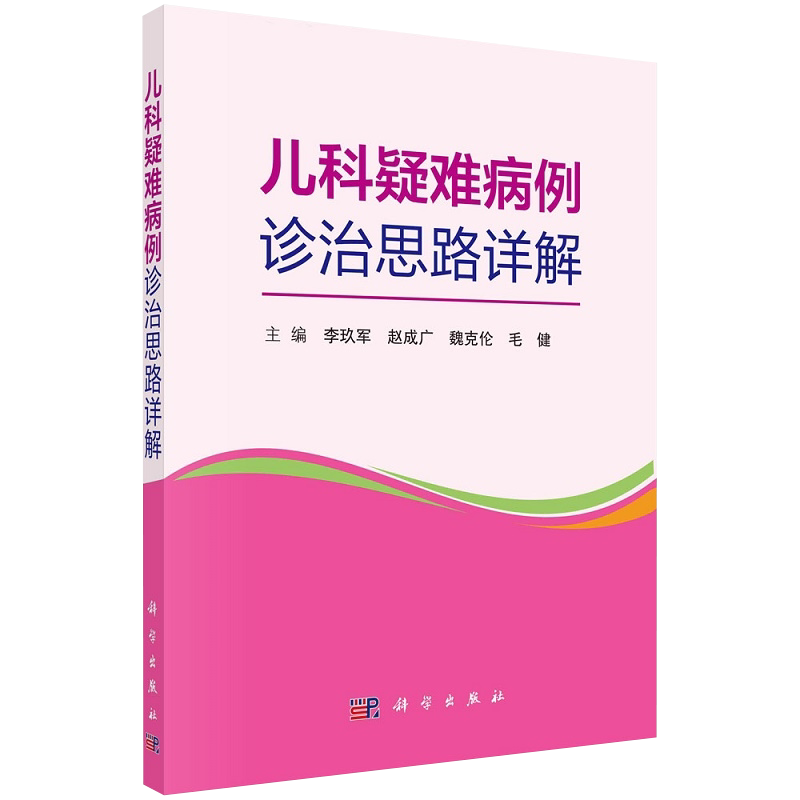 儿科疑难病例诊治思路详解 精选90余例儿科各专业疑难罕见病例的完整临床资料 李玖军 毛健等主编 9787030670199 科学出版社