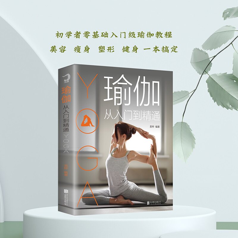 asy 瑜伽从入门到精通 编者:美梓|责编:崔保华 编 9787550221062 北京联合出版公司