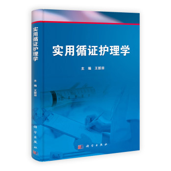 实用循证护理学 亦可供循证护理学习者的学习和指导以及护理教师的参考用书 新田主编 2018年1月出版 平装 科学出版社