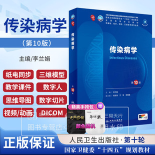 传染病学 第10版 第十版 李兰娟 十四五本科西医临床教材书五年制药理生理病理内科系统解剖学全套大学人民卫生出版社考研教材
