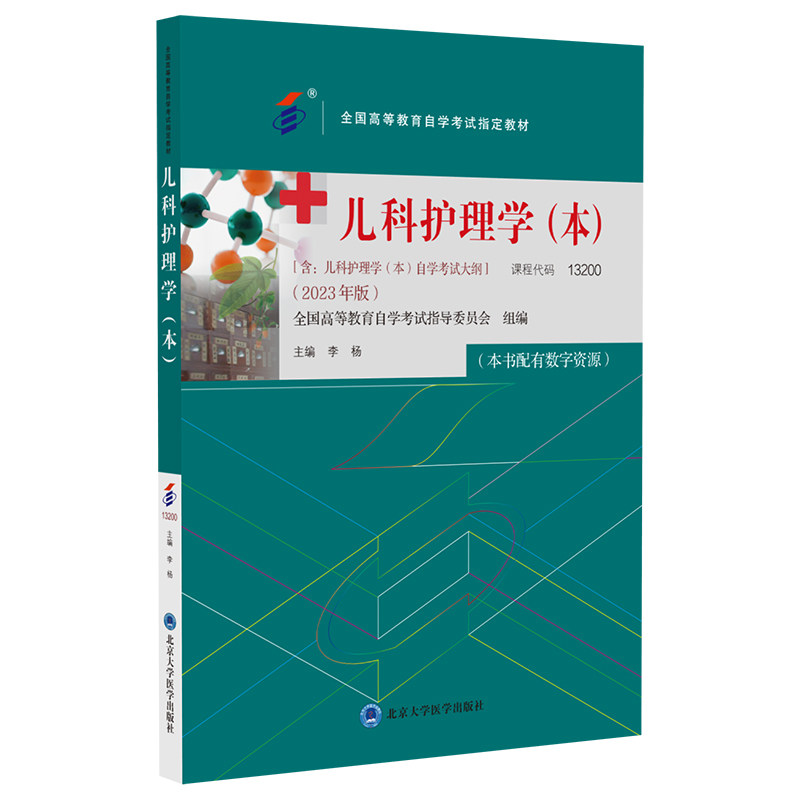asy 儿科护理学(本)(自考教材) 李杨 9787565929687 北京大学医学出版社