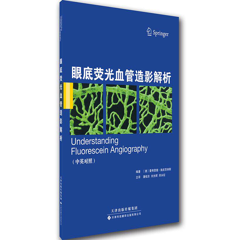 asy 眼底荧光血管造影解析 （德）曼弗雷德?施皮茨纳斯（Manfred Spitznas） 9787543334786 天津科技翻译出版公司