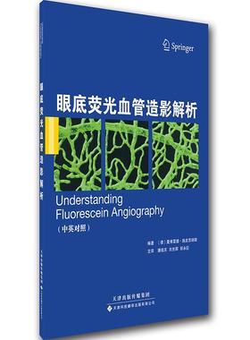 asy 眼底荧光血管造影解析 （德）曼弗雷德?施皮茨纳斯（Manfred Spitznas） 9787543334786 天津科技翻译出版公司