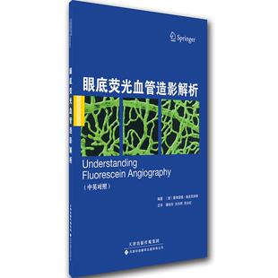 asy 眼底荧光血管造影解析 （德）曼弗雷德?施皮茨纳斯（Manfred Spitznas） 9787543334786 天津科技翻译出版公司