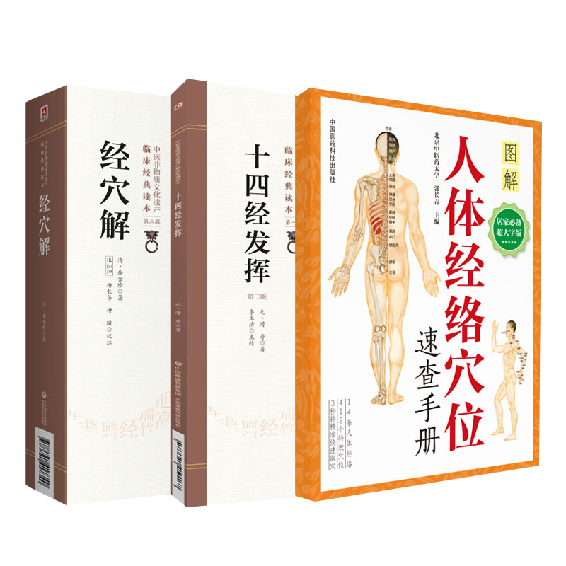 十四经发挥 版+人体经络穴位速查手册+经穴解 3本套装 中国医药科技出版社 可供中医爱好者和中医专业人士使用参考 十二经脉