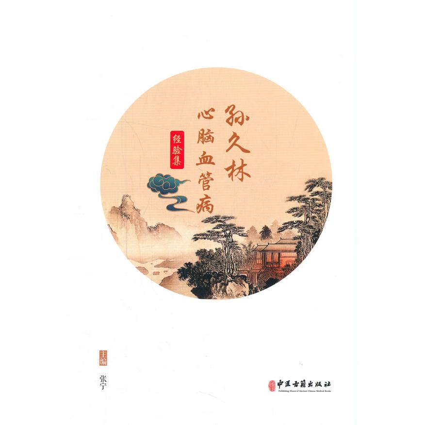 asydd 孙久林心脑血管病经验集 张宁 主编 9787515220680 中医古籍出版社