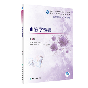 规划教材 社 黄斌伦 9787117292757 2020年4月 主编 供医学检验技术专业用 杨晓斌 人民卫生出版 血液学检验 十三五 第5版