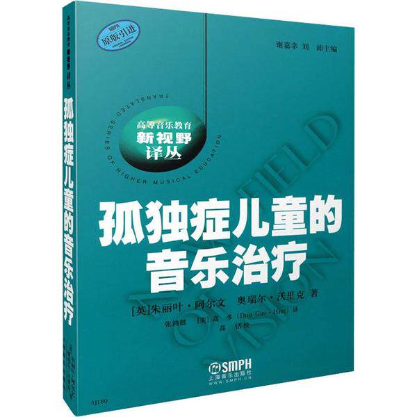 asy 孤独症儿童的音乐治疗 英]朱丽叶·阿尔文 奥瑞尔·沃里克 著 9787807512110 上海音乐出版社