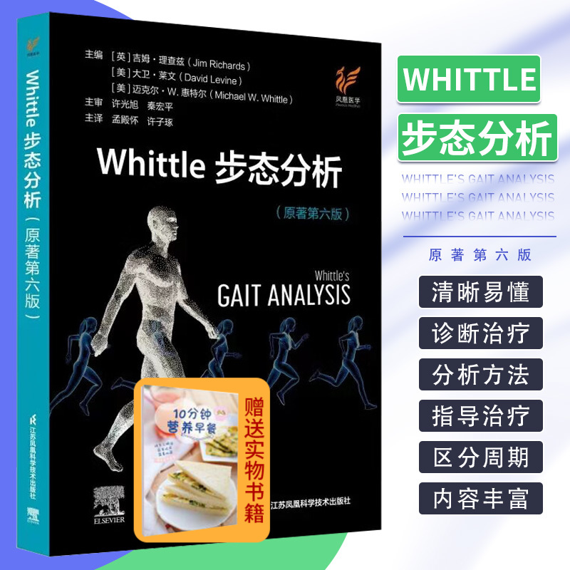 Whittle步态分析原著第6六版江苏凤凰科学技术出版社正常和病理步态区分步态周期阶段和病理步态模式识别相关因素指导治疗-封面