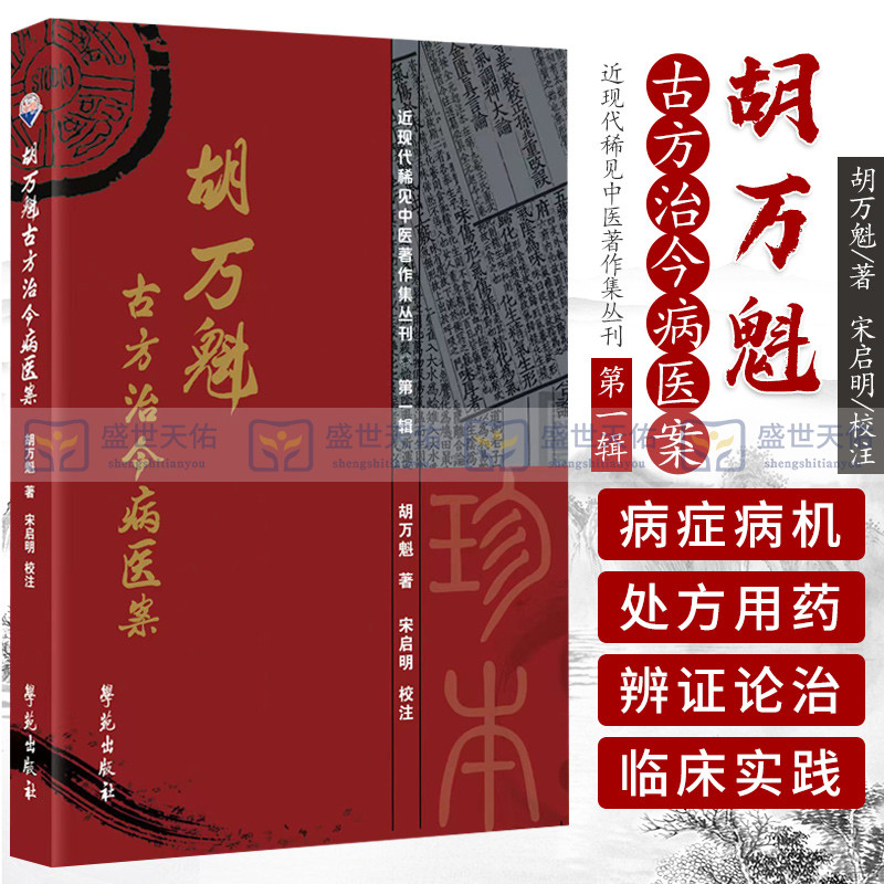 胡万魁古方治今病医案 近现代稀见中医有著作集丛刊 对各医案均按照