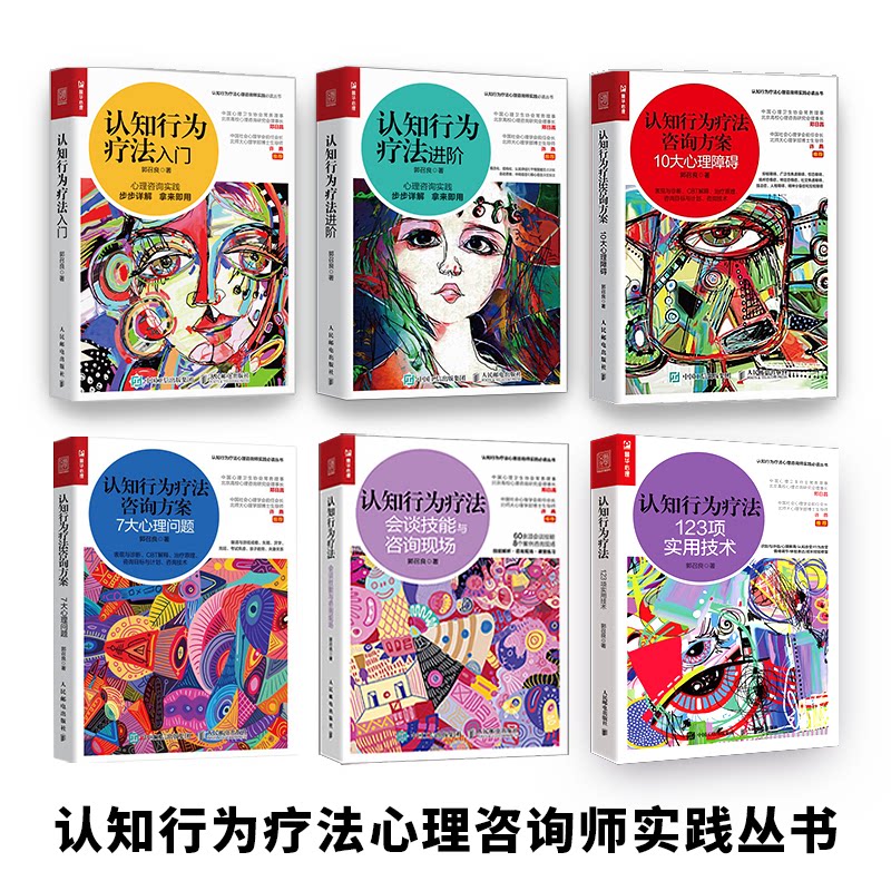 asy 认知行为疗法6册 郭召良 9787115534675 人民邮电出版社