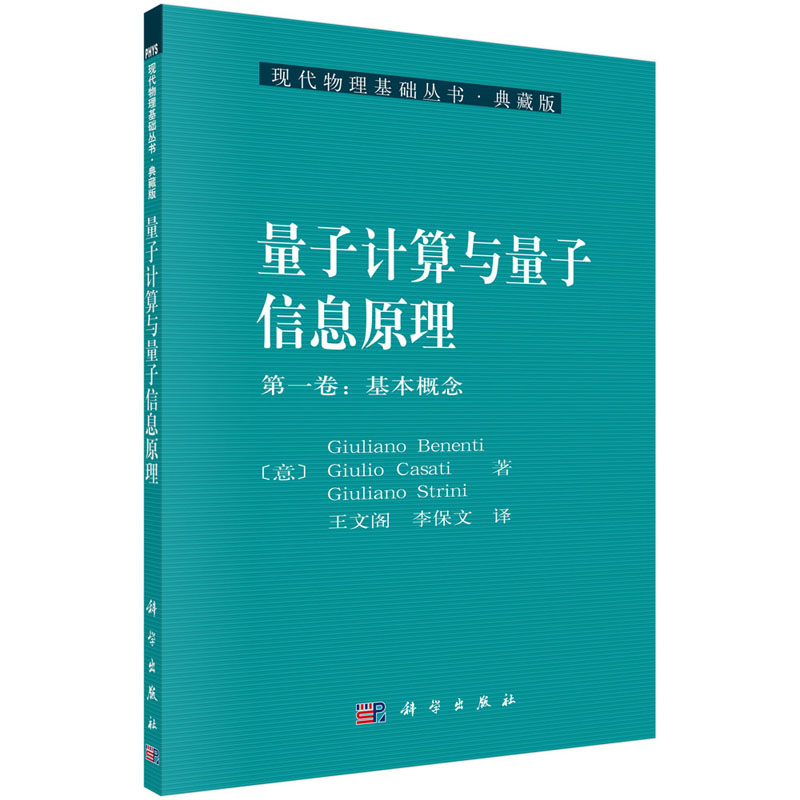 量子计算与量子信息原理 DIYI卷基本概念文阁李保文著科学与自然物理学科学出版社