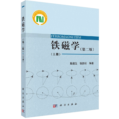 铁磁学 版 上册 戴道生 本科生 研究生教材 磁性材料研究生产科技人员参考书籍 科学出版社