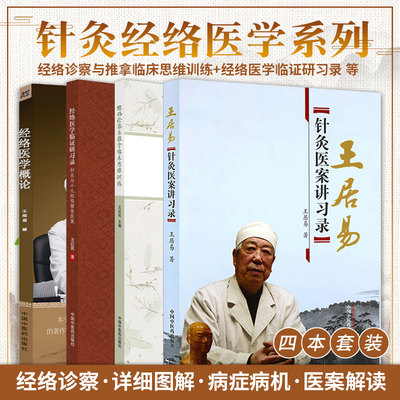 经络诊察与推拿临床思维训练+经络医学临证研习录-针灸与小儿经络推拿医案+针灸医案讲习录+经络医学概论 四本 中国中医药出版社