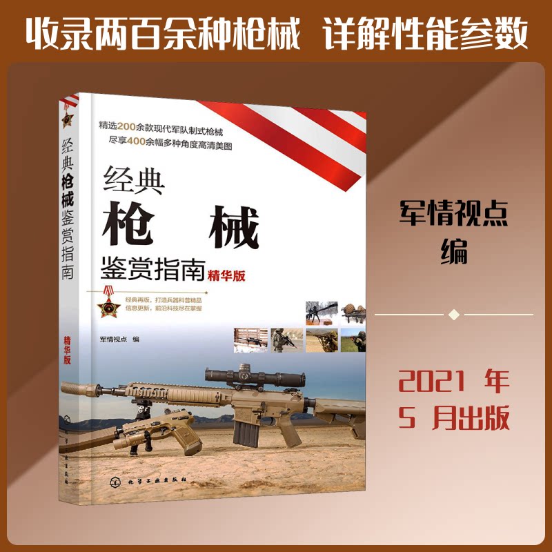 hg 经典枪械鉴赏指南(精华版) 军情视点 编 9787122387066 化学工业出版社