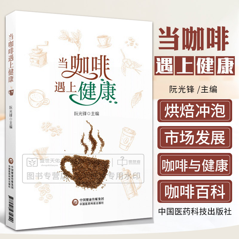 当咖啡遇上健康 阮光锋 中国医药科技出版社 咖啡科普书 咖啡与健康的相关科学共识 咖啡小传 咖啡的烘焙 冲泡 选豆 研磨