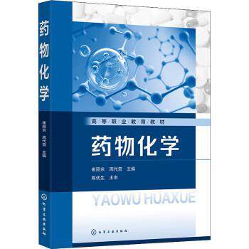 asy 药物化学 崔丽京,周代营 9787122416490 化学工业出版社