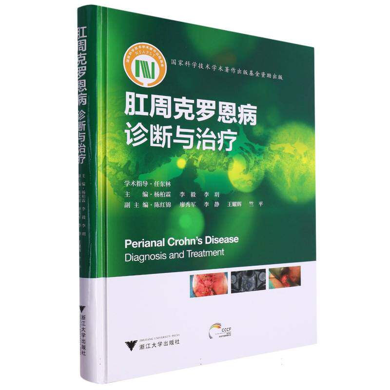 asy 肛周克罗恩病：诊断与治疗 编者:杨柏霖//李毅//李玥|责编:张鸽//殷晓彤 9787308240543 浙江大学