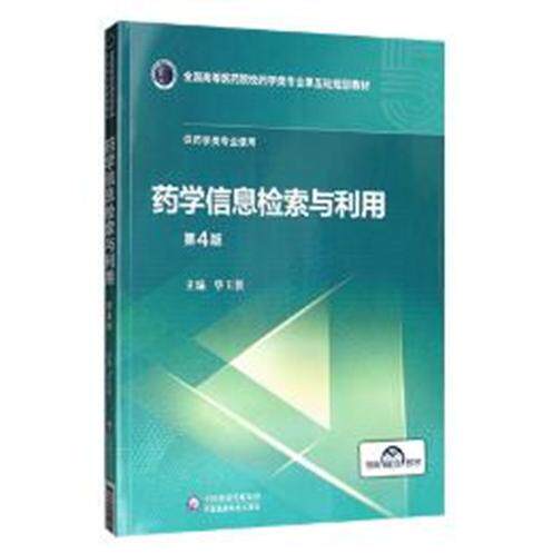 asy 药学信息检索与利用 第4版 毕玉侠 9787521414912 中国医药科技出版社