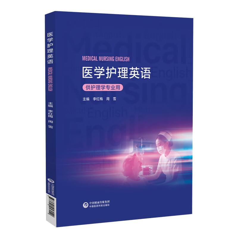 医学护理英语 李红梅 主编 中国医药科技出版社 9787521457049 供护理学专业 全国高职高专医疗器械类专业