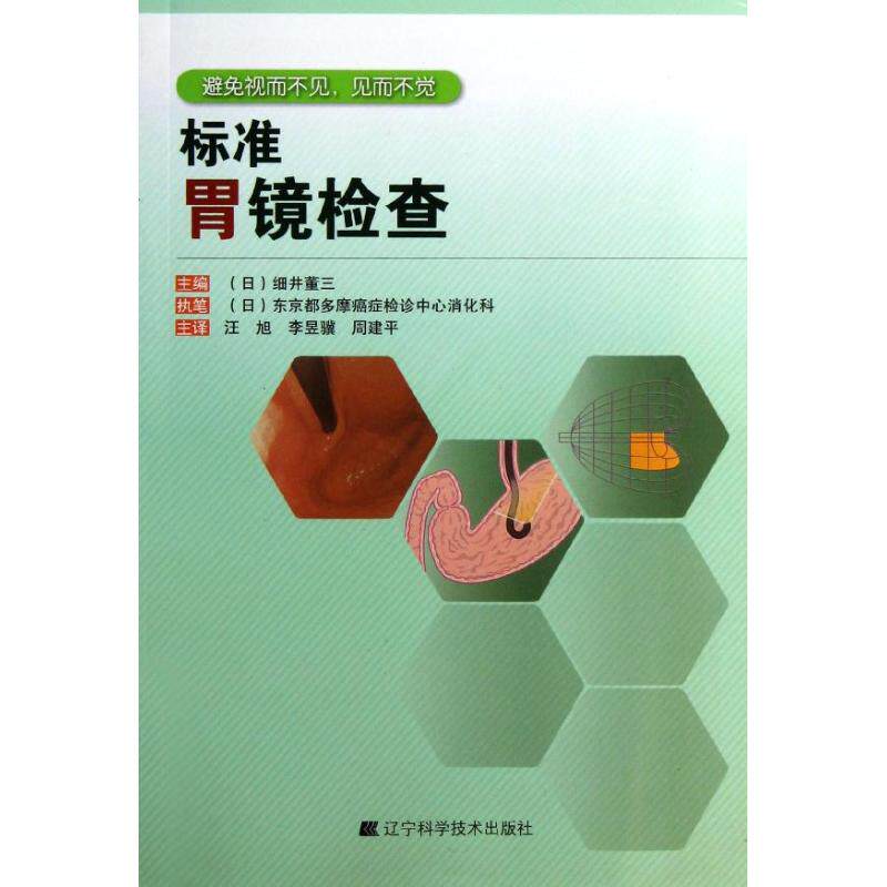 asywx 标准胃镜检查 (日)细井董三 著 汪旭,李昱骥,周建平 译 9787538179224 辽宁科学技术出版社
