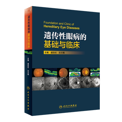 遗传性眼病的基础与临床 眼科学 临床医学 基础医学 2019年11月参考书 盛迅伦 庄文娟 主编 9787117287302 人民卫生出版社