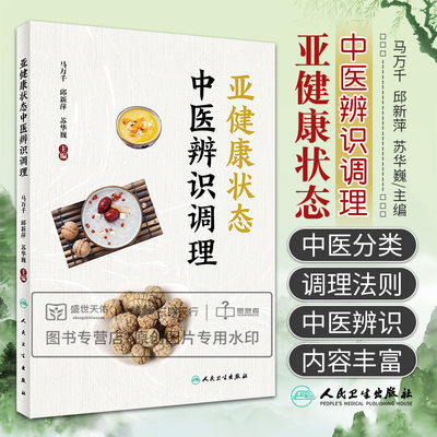 亚健康状态中医辨识调理 介绍了中医辨识35种亚健康状态的方法 重视脏腑功能强弱及气血阴阳 马万千 邱新萍 苏华巍 人民卫生出版社