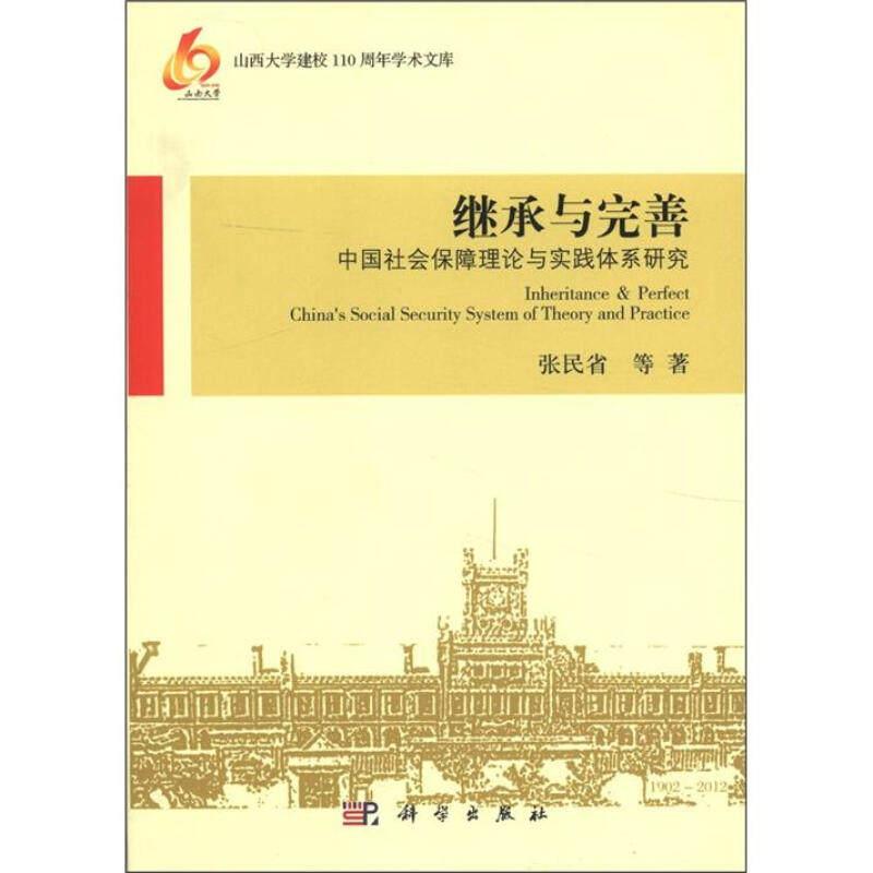 继承与完善——中国社会保障理论与实践体系研究