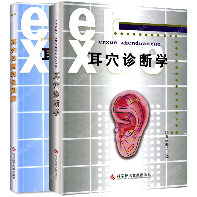 全2册 耳穴诊断彩色图鉴+耳穴诊断学 科学技术文献出版社 本书便于耳穴初学者掌握观耳辨病 学习掌握耳穴诊断学 耳廓表面解剖名称