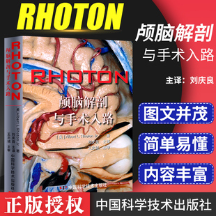 忠诚 刘庆良 罗顿著 RHOTON颅脑解剖与手术入路 神经外科学显微镜大脑开颅人体彩色解刨图谱血管吻合技术颅底中国科技出版 美 社