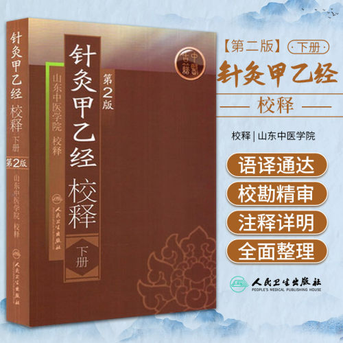 正版 针灸甲乙经校释 第二版第2版下册 山东中医学院校释 人民卫生出版社9787117108393