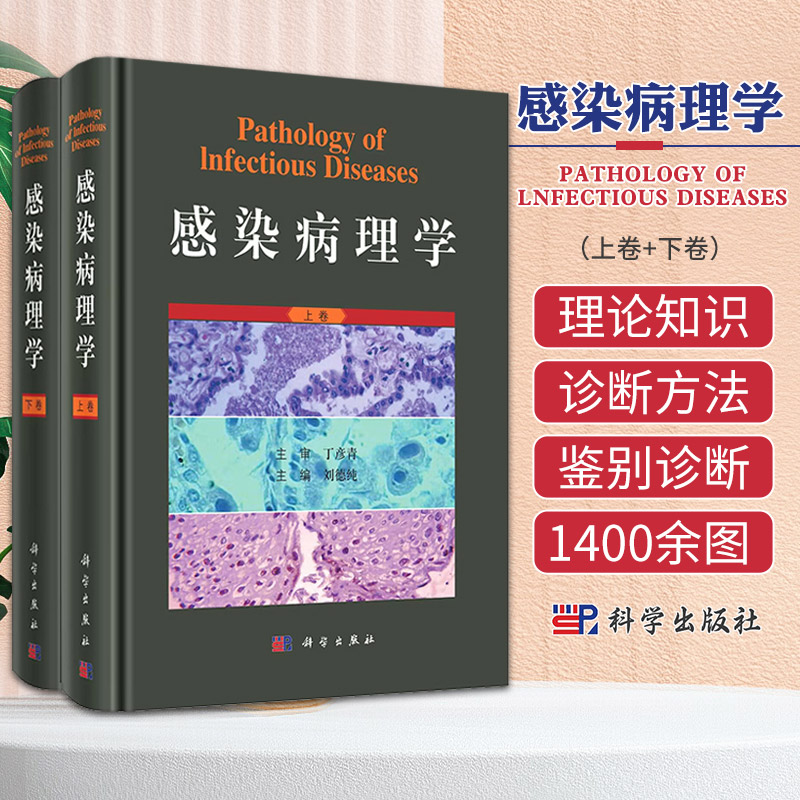 感染病理学 上下册 刘德纯 主编 科学出版社 可作为各科年轻医生 进修生 研究生的培训教材和教学科研参考 含图1400余幅