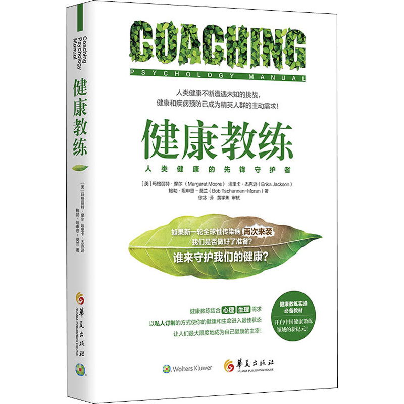 asy 健康教练 (美)玛格丽特·摩尔,(美)埃里卡·杰克逊,(美)鲍勃·坦申恩-莫兰 9787508099392 华夏出版社