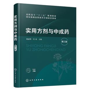 asy 实用方剂与中成药(第3版高职高专十三五规划教材) 编者:姚丽梅//刘瑶 9787122349767 化学工业