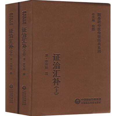 asy 证治汇补 [清]李用粹 9787521429640 中国医药科技出版社