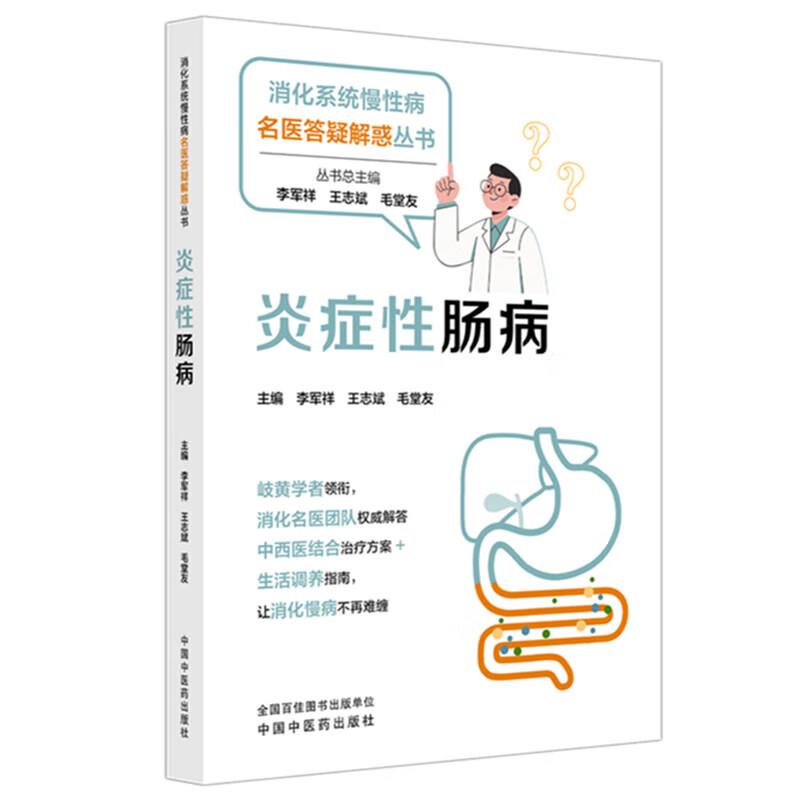 炎症性肠病 消化系统慢性病名医答疑解惑丛书 李军祥 王志斌 毛堂友 主编 中西医结合治疗方案+生活调养指南 中国中医药出版社