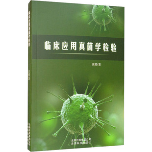 asy 临床应用真菌学检验 汪璐 9787541699061 云南科学技术出版社