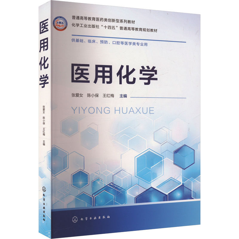 asy 医用化学 张爱女,陈小保,王红梅 编 9787122449689 化学工业出版社