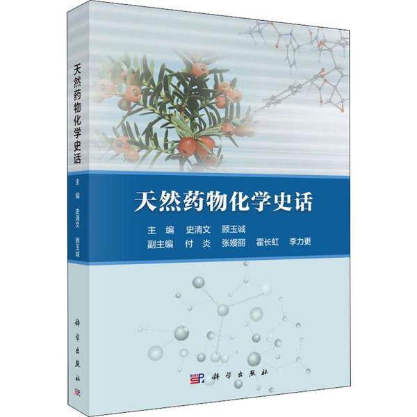 asy 天然药物化学史话/史清文 史清文，顾玉诚 9787030616111 科学出版社